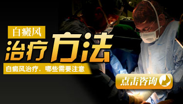 专治疗白癜风的医院有哪些方法
